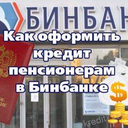 Как оформить кредит пенсионерам в Бинбанке