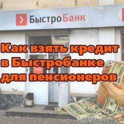 Как взять кредит в Быстробанке для пенсионеров