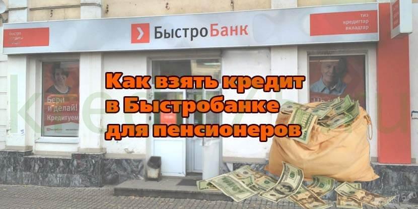 Как взять кредит в Быстробанке для пенсионеров