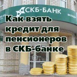 Как взять кредит для пенсионеров в СКБ-банке