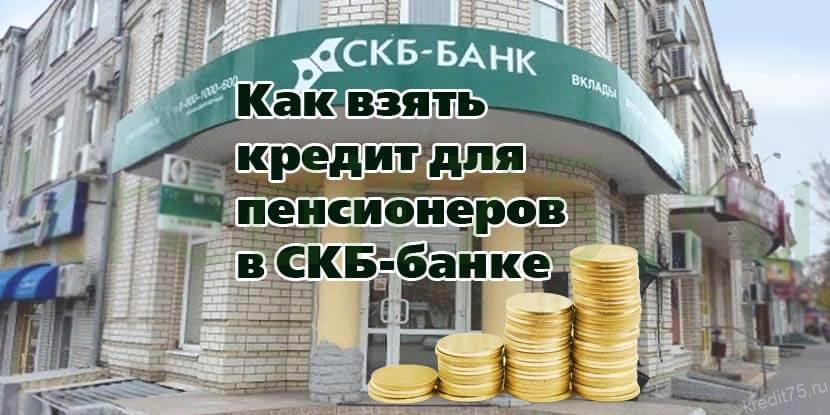 Банки кредит пенсионер. СКБ банк Волгоград. Кредит в банке Украина. СКБ банк кредит пенсионерам. СКБ банк Архангельск.