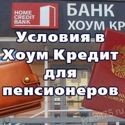 Условия в Банке Хоум Кредит для пенсионеров