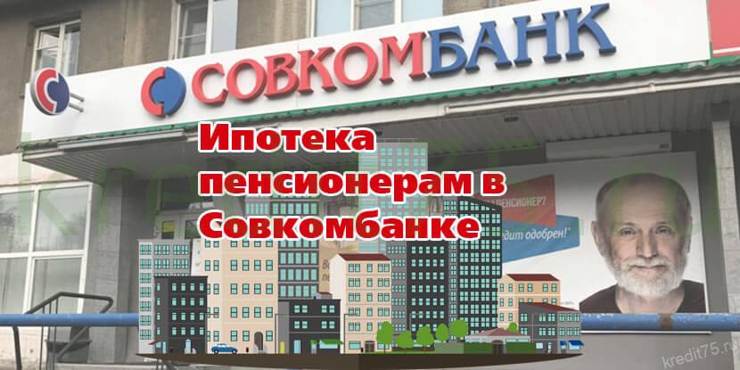 Банк дающий ипотеку пенсионерам. Ипотека в Совкомбанке. Совкомбанк пенсионерам. Ипотека для пенсионеров. Совкомбанк кредит пенсионерам.