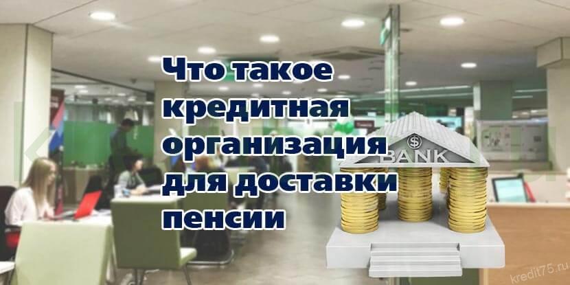 Что такое кредитная организация для доставки пенсии