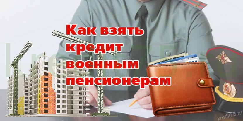 Военный пенсионер получить кредит симферополь банк россия взять кредит