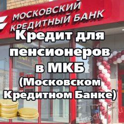 Кредит в МКБ для пенсионеров