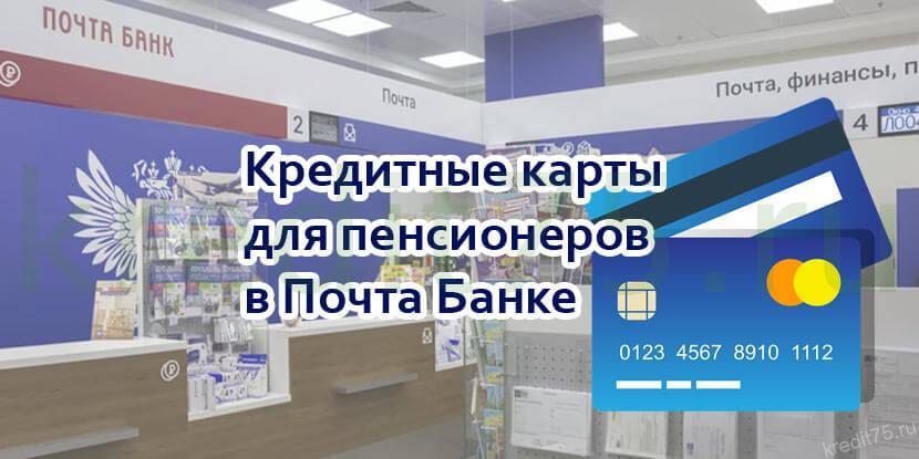Кредитные карты для пенсионеров в Почта Банке