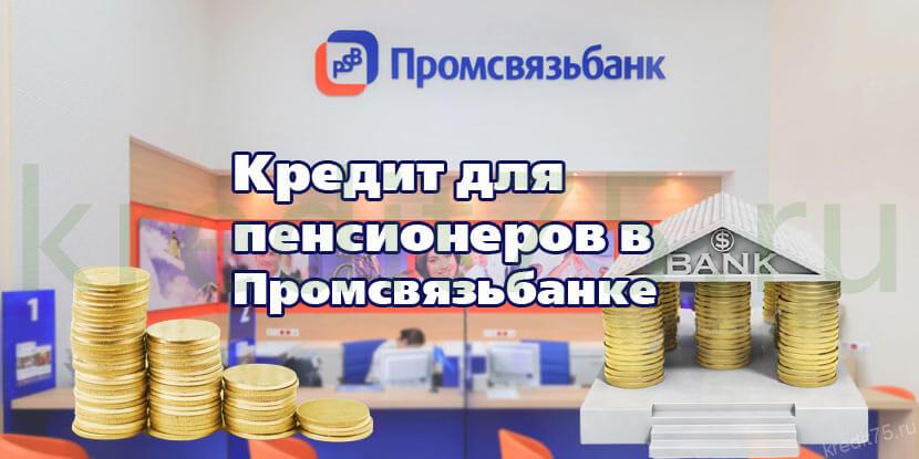 Кредит для пенсионеров в Промсвязьбанке