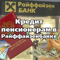 Кредит пенсионерам в Райффайзенбанке