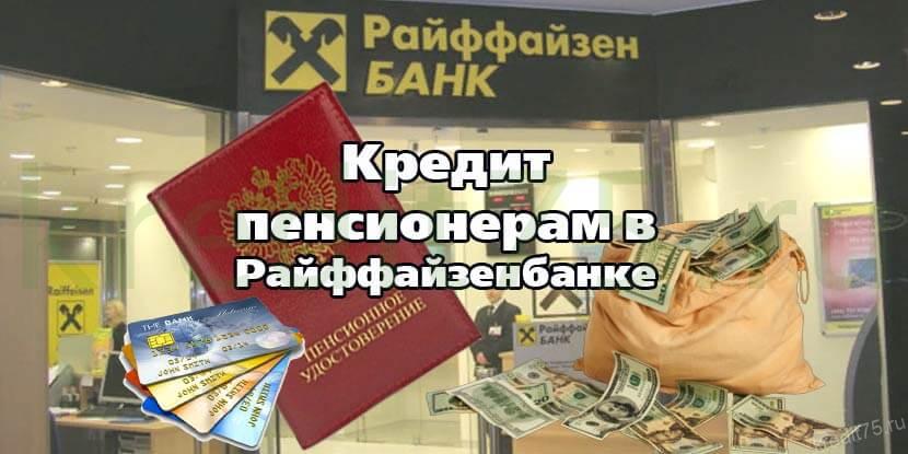 Кредит пенсионерам в Райффайзенбанке