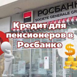 Кредит для пенсионеров в Росбанке
