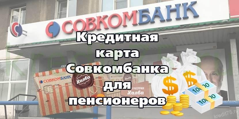 Кредитная карта Совкомбанка для пенсионеров