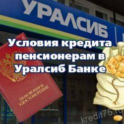 Условия кредита пенсионерам в уралсиб банке