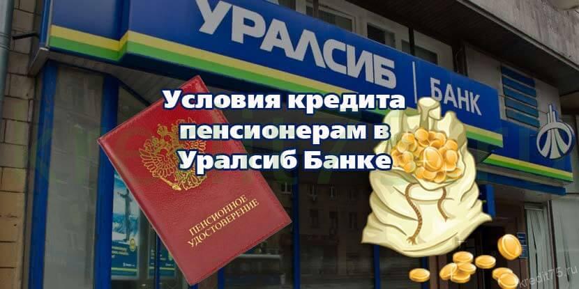 Условия кредита пенсионерам в уралсиб банке