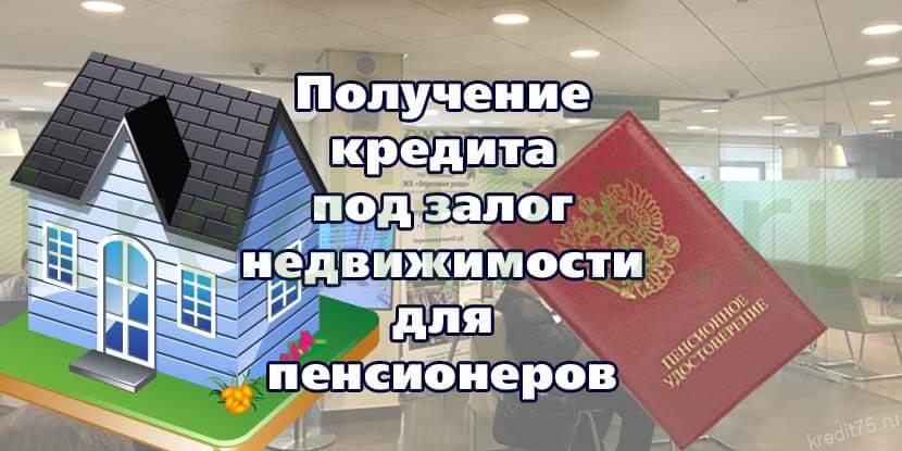 Получение кредита под залог недвижимости для пенсионеров