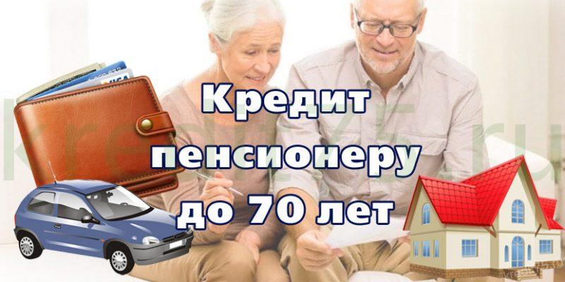 кредит онлайн до 75 лет