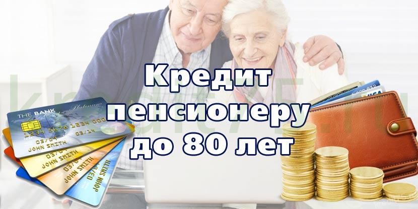 оформить кредит пенсионерам до 75 лет