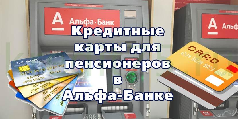 Кредитные карты для пенсионеров в Альфа-Банке