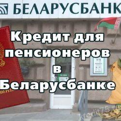 Кредит для пенсионеров в Беларусбанке