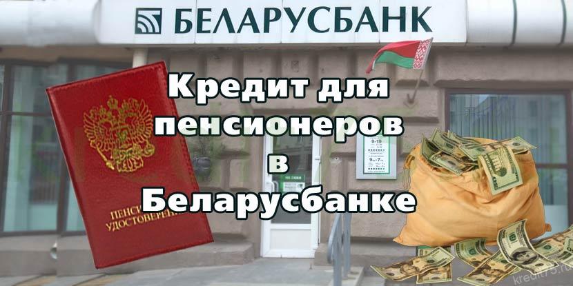 Кредит для пенсионеров в Беларусбанке - Кредиты пенсионерам