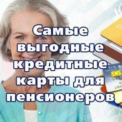 Самые выгодные кредитные карты для пенсионеров
