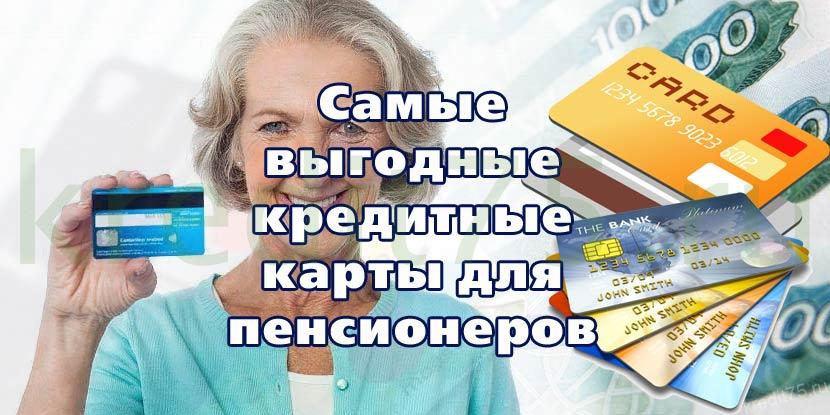 Самые выгодные кредитные карты для пенсионеров