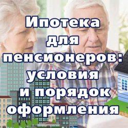 Ипотека для пенсионеров: условия и порядок оформления