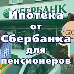 Ипотека от Сбербанка для пенсионеров