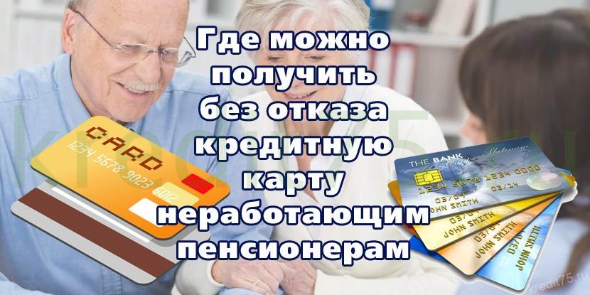 Где можно получить без отказа кредитную карту неработающим пенсионерам