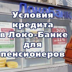 Условия кредита в Локо Банке для пенсионеров