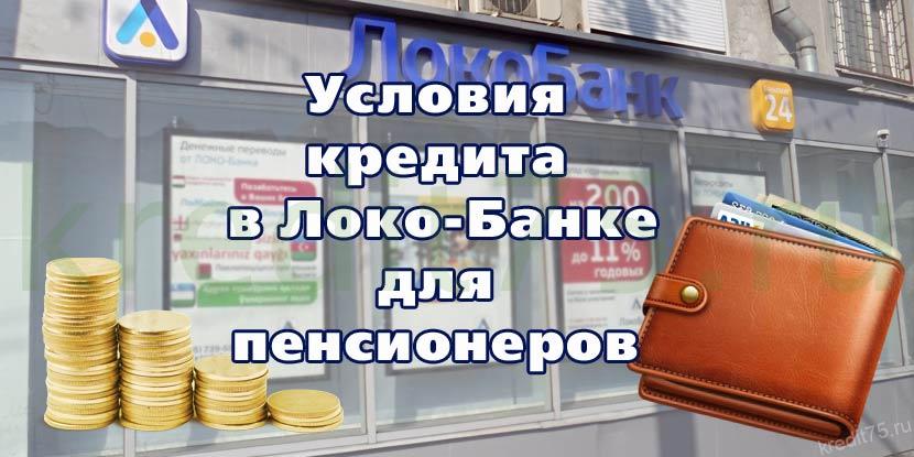 Условия кредита в Локо Банке для пенсионеров