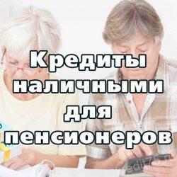 Кредиты наличными для пенсионеров