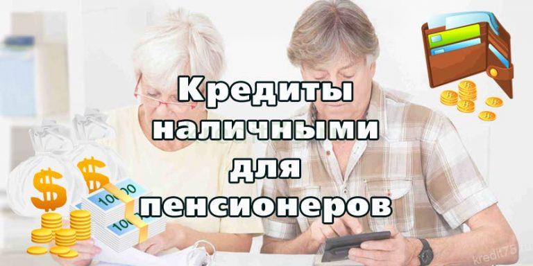 онлайн-заявка на кредит пенсионерам