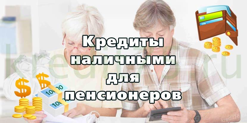 Кредиты наличными для пенсионеров