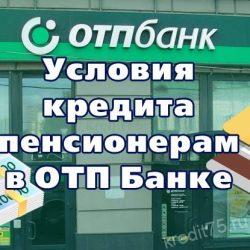 Условия кредита пенсионерам в ОТП Банке
