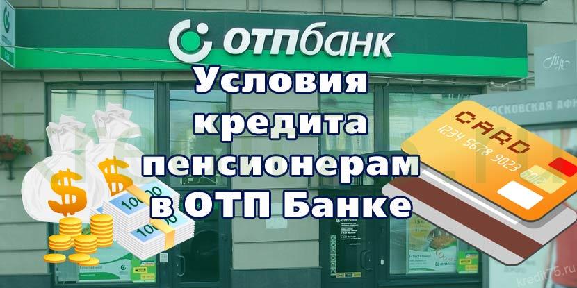 Условия кредита пенсионерам в ОТП Банке