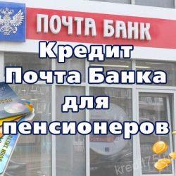 Кредит Почта Банка для пенсионеров