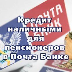 Кредит наличными для пенсионеров в Почта Банке