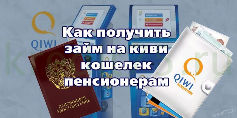Займ на киви кошелек без фото паспорта