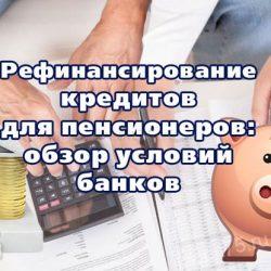 Рефинансирование кредитов для пенсионеров - обзор условий банков