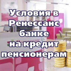 Условия в Ренессанс банке на кредит пенсионерам