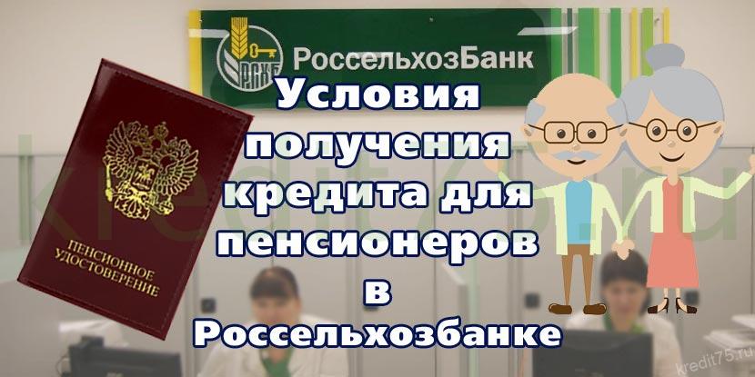 Кредит пенсионерам под залог недвижимости в россельхозбанке онлайн кредит в казахстане на карту