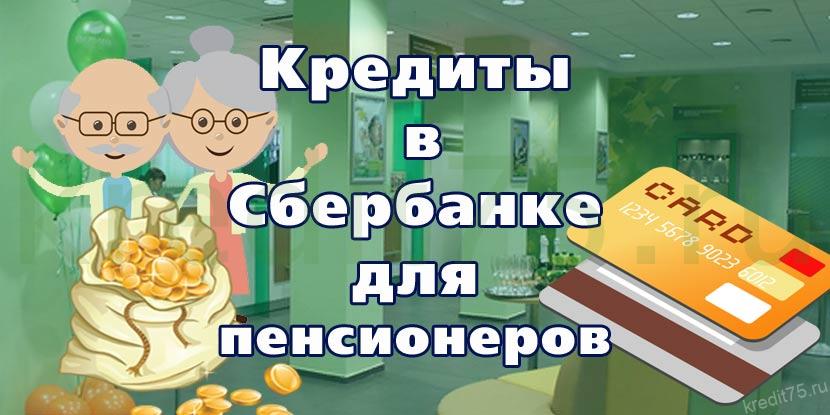 онлайн кредит в сбербанке пенсионерам онлайн кредит в сбербанке пенсионерам