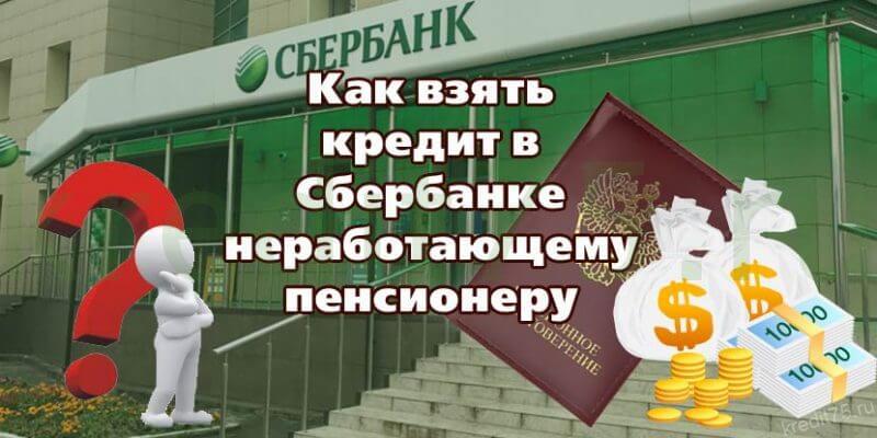 Как взять кредит в Сбербанке неработающему пенсионеру - Кредиты пенсионерам