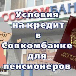 Условия на кредит в Совкомбанке для пенсионеров: возраст, процентная ставка, калькулятор и заявка