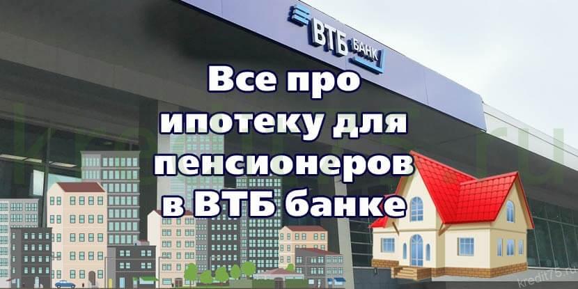 Все про ипотеку для пенсионеров в ВТБ банке