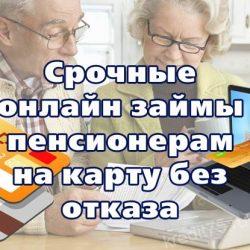 Срочные займы онлайн пенсионерам на карту без отказа (круглосуточно)