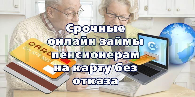 Займы пенсионерам до 85 лет онлайн быстро может ли безработный взять кредит в беларуси