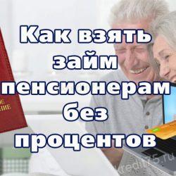 Как взять займ пенсионерам без процентов