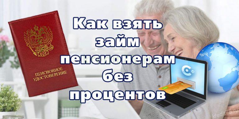 Как взять займ пенсионерам без процентов - Кредиты пенсионерам